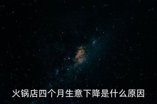 火鍋店四個(gè)月生意下降是什么原因