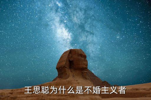王思聰為什么不結(jié)婚，王思聰為什么是不婚主義者