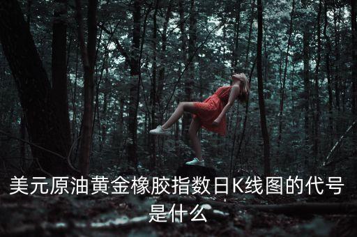 滬金指數(shù)是什么，期貨的滬金指數(shù)手續(xù)費(fèi)怎么算的一手手續(xù)費(fèi)是多少