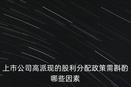 上市公司高派現(xiàn)的股利分配政策需斟酌哪些因素