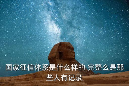 三大社會征信系統(tǒng)指什么，美國三大征信機構是什么