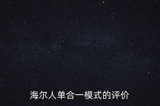 海爾人單合一模式的評(píng)價(jià)