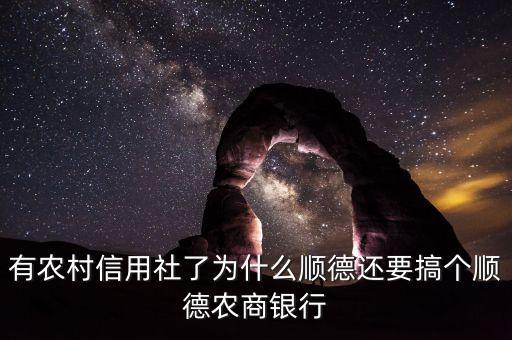 有農(nóng)村信用社了為什么順德還要搞個順德農(nóng)商銀行