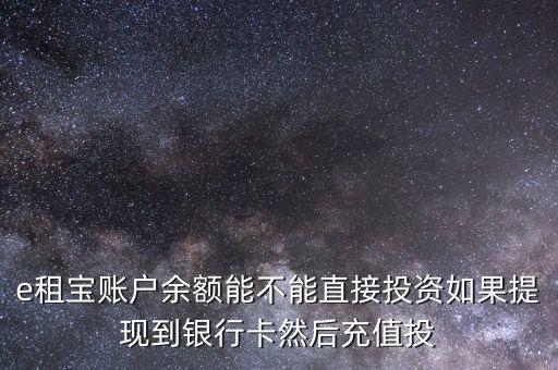 e租寶充值有什么用，e租寶是做什么的