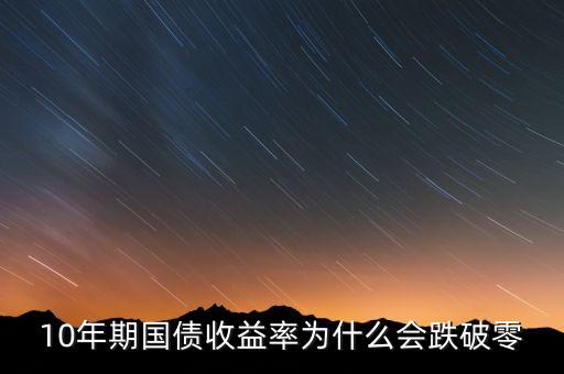 2014年8月10日國債利率為什么降了，2014年8月10日賣電子式國債年利率少于7月10號利率