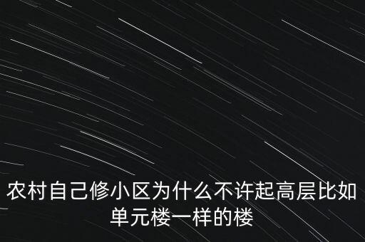 農村自己修小區(qū)為什么不許起高層比如單元樓一樣的樓