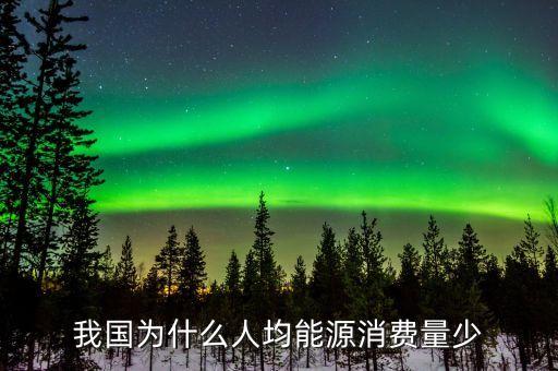 為什么中國(guó)的消費(fèi)率很低，造成我國(guó)當(dāng)前城鎮(zhèn)居民消費(fèi)率下降的有原因哪些