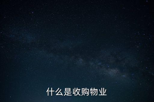 什么是收購物業(yè)