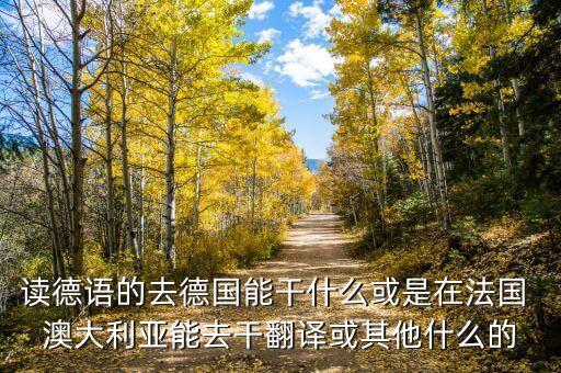 中德貿(mào)易什么最賺錢，我準(zhǔn)備做海淘德國(guó)貨生意請(qǐng)問貨源從哪里弄