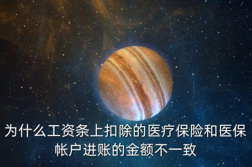 為什么工資條上扣除的醫(yī)療保險(xiǎn)和醫(yī)保帳戶進(jìn)賬的金額不一致