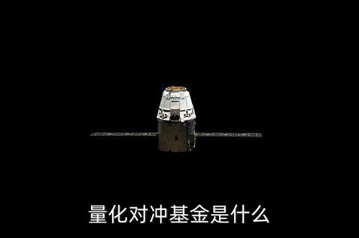 量化對沖基金是什么