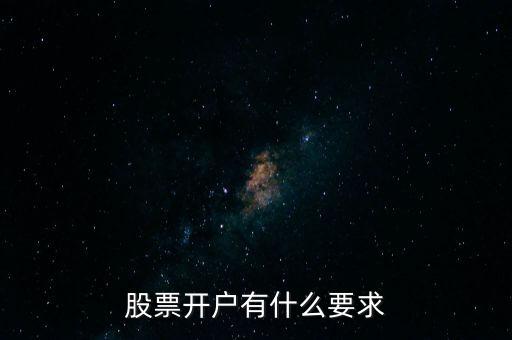股票開(kāi)戶有什么要求