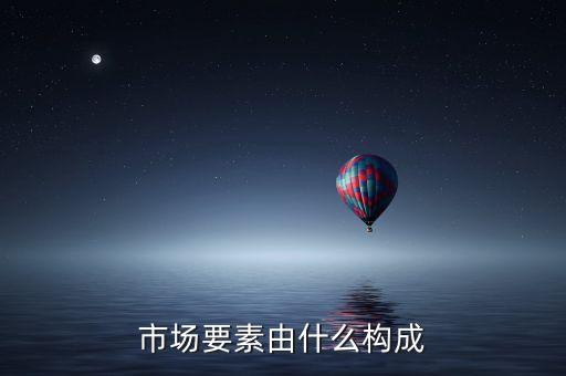 什么是要素市場，什么是生產(chǎn)要素市場