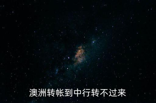 為什么澳洲銀行轉(zhuǎn)錢慢，國(guó)內(nèi)轉(zhuǎn)賬澳洲聯(lián)邦銀行為什么有時(shí)候很快有時(shí)候很慢之前一天就到
