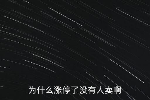 為什么股票漲停后沒人賣，為什么漲停的股票一般都不賣