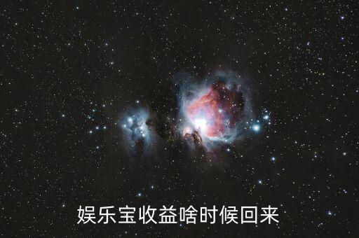 娛樂寶收益啥時候回來