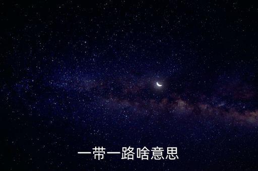 一帶一路啥意思