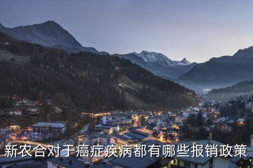 癌癥新農(nóng)合為什么只報銷一點，我是南京江寧區(qū)人在上海九院腫瘤住院手術(shù)了共花了四萬多新農(nóng)合報