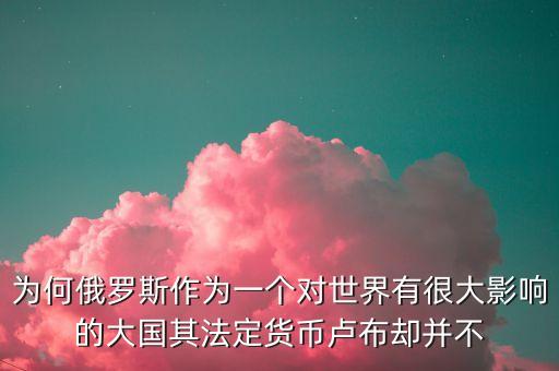為什么盧布沒有人民幣穩(wěn)定，盧布兌換人民幣為啥這么低