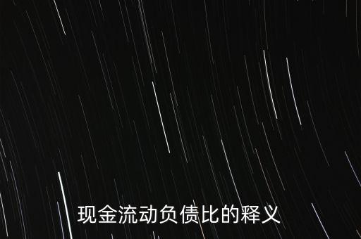負(fù)債比什么意思，現(xiàn)金流動負(fù)債比的釋義