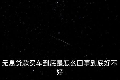 車貸為什么無息，免息車貸怎么回事