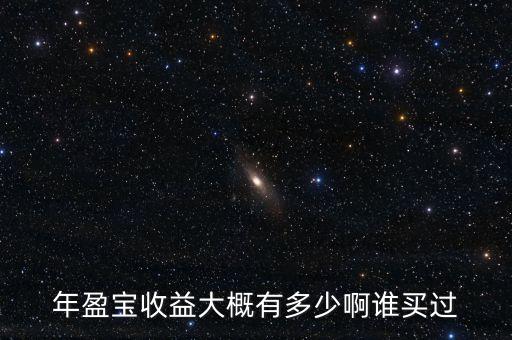 年盈寶是什么，年盈寶收益大概有多少啊誰買過