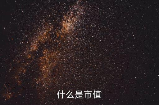 什么是市值