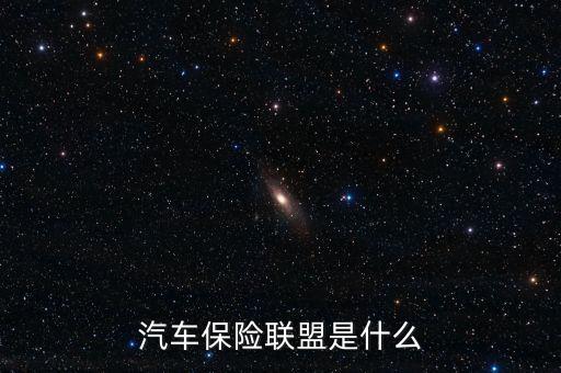 車險聯(lián)盟是什么，車險聯(lián)盟的建立意味著什么集體漲價