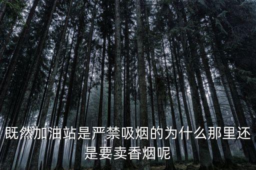 既然加油站是嚴禁吸煙的為什么那里還是要賣香煙呢