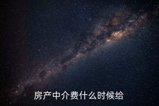 搜房網(wǎng)中介費(fèi)什么時(shí)候交，二手房中介費(fèi)應(yīng)該什么時(shí)候付清