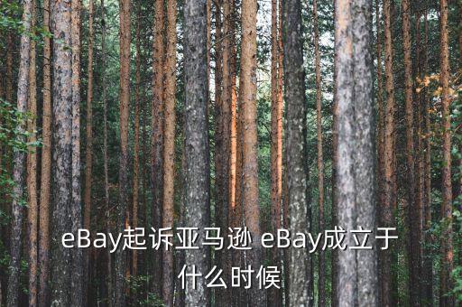 亞馬遜什么時候成立的，有誰知道亞馬遜王國是啥時候成立的