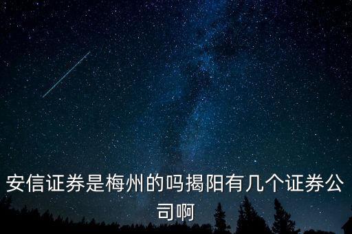 梅州市安信科技做什么的，想知道 梅州市 廣東安信電力工程有限公司梅州分公司 在哪