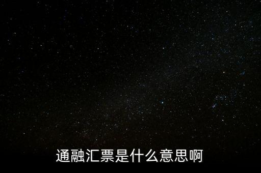 通融匯票是什么意思啊