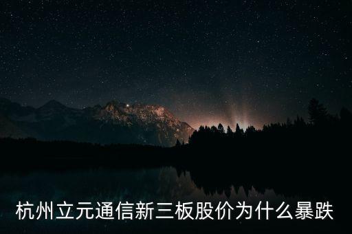 為什么新三板做市為什么跌了，為什么新三板的股票價(jià)格進(jìn)入正常板塊后股價(jià)降低呢