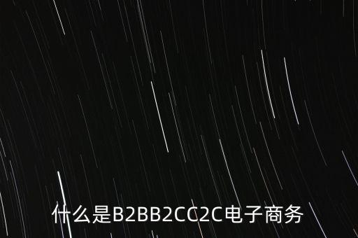 什么是B2BB2CC2C電子商務(wù)