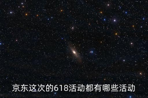 京東這次的618活動(dòng)都有哪些活動(dòng)