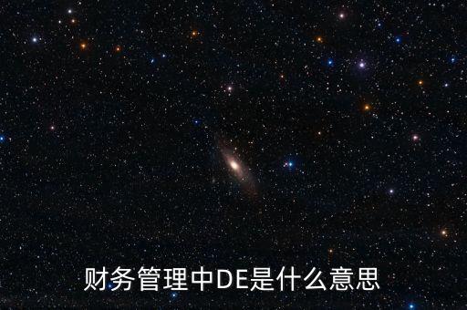 融資dd什么意思，誰知道一些風(fēng)險(xiǎn)投資的行業(yè)術(shù)語的意思嗎比如說PEDDIPO等等  搜
