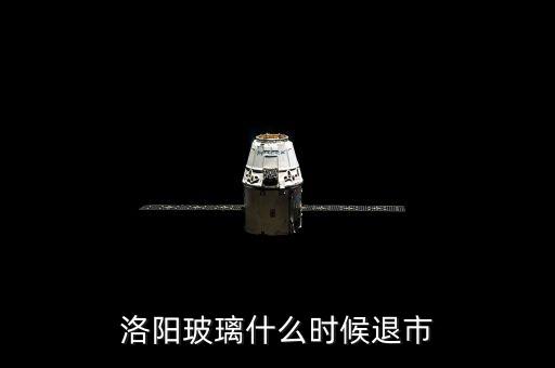 洛陽(yáng)玻璃什么時(shí)候退市