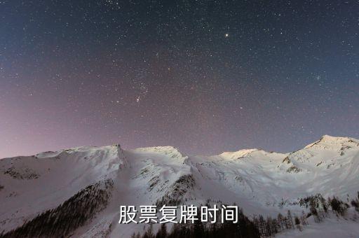 三花股份停牌什么時(shí)候復(fù)牌，股票停牌一般何時(shí)復(fù)牌