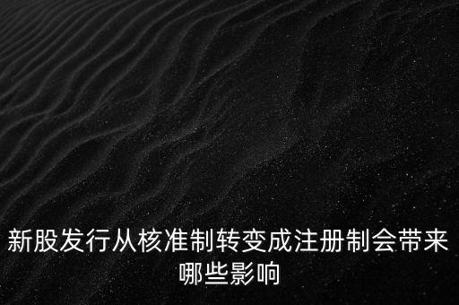 新股發(fā)行從核準制轉變成注冊制會帶來哪些影響