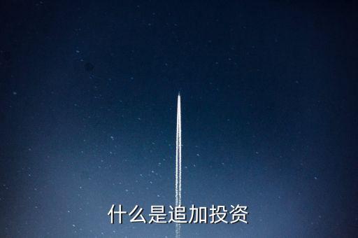 什么是追加投資