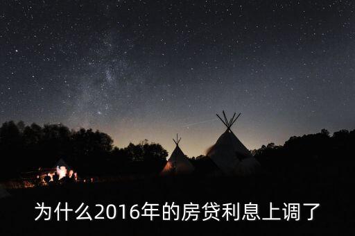 2016年貸款利率為什么上調(diào)，2016年國(guó)家銀行的利率是多少國(guó)家調(diào)整的原因是什么