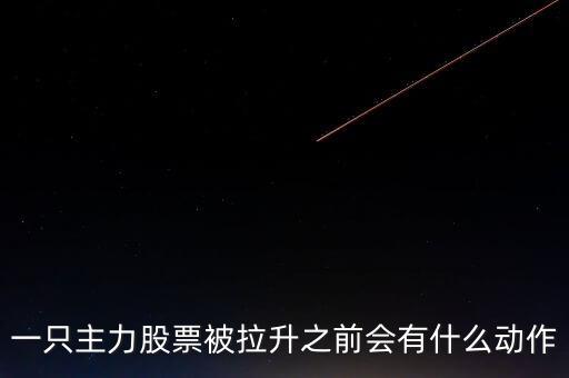 主力拉升時(shí)最怕什么，主力完全控盤(pán)會(huì)拉高嗎