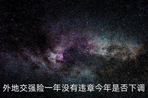交強險什么時候下調(diào)的，誰知道交強險費率調(diào)整什么時候開始執(zhí)行