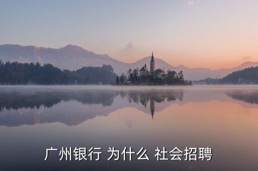 廣州銀行 為什么 社會(huì)招聘