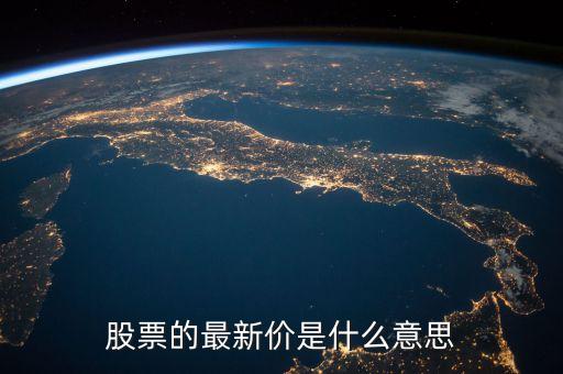 股票的最新價(jià)是什么意思