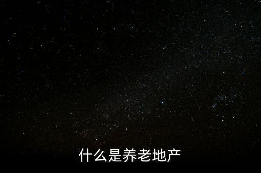 什么是養(yǎng)老健康產(chǎn)業(yè)，什么是養(yǎng)老產(chǎn)業(yè)規(guī)劃