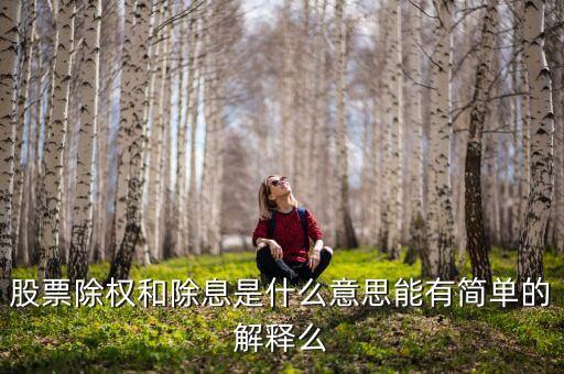 股票除權(quán)派息什么意思，股票除權(quán)和除息是什么意思能有簡單的解釋么