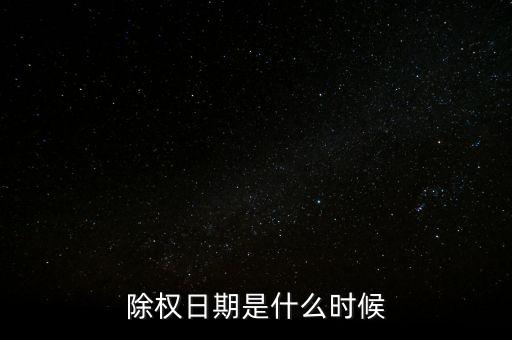 除權(quán)日期是什么時(shí)候