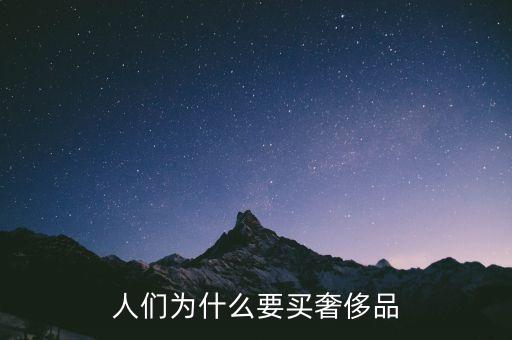 人們?yōu)槭裁匆I奢侈品